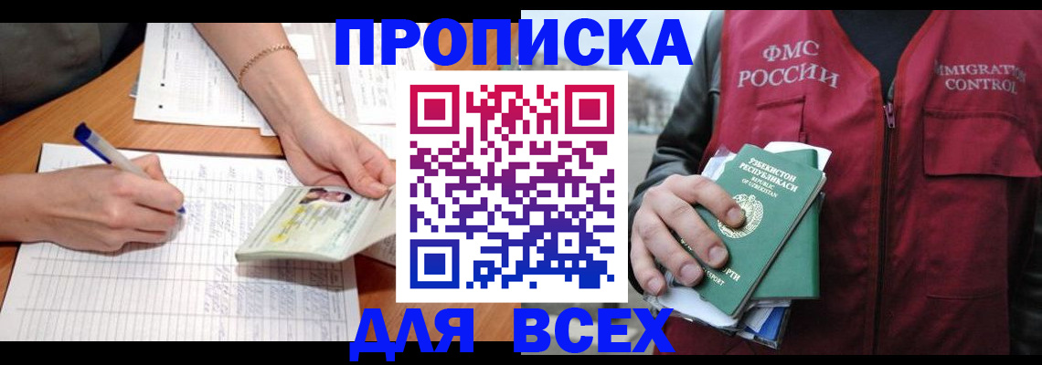 прописка для работы в Кусе